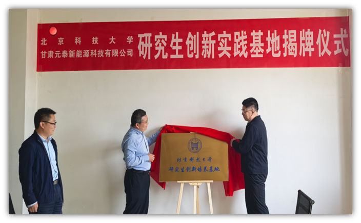 北京科技大学研究生创新培养基地