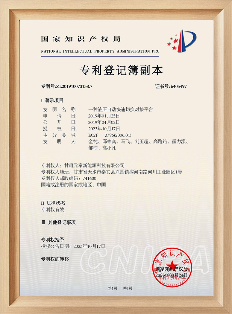 一种液压自动快速切换对接平台
