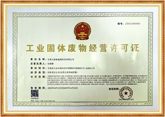 固体废物经营许可证