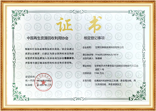 再生资源协会证书