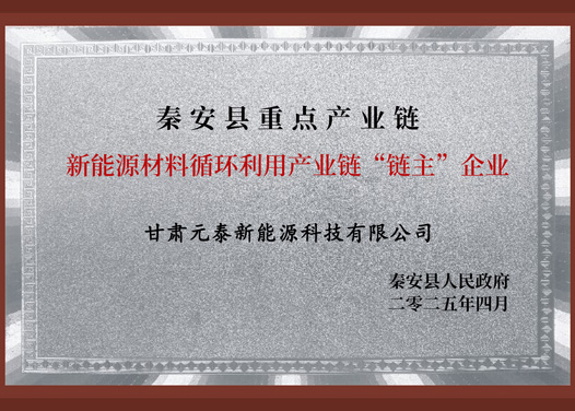 新能源材料循环利用产业链“链主”企业