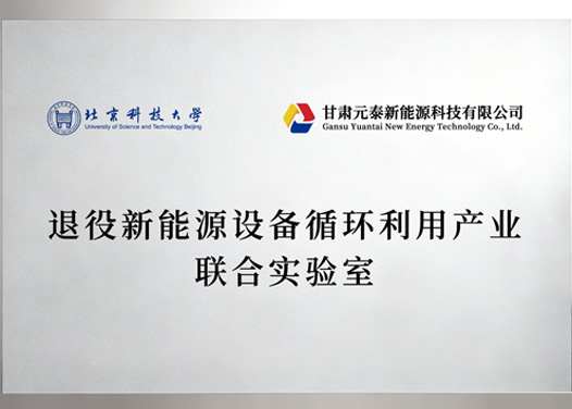 退役新能源设备循环利用产业联合实验室